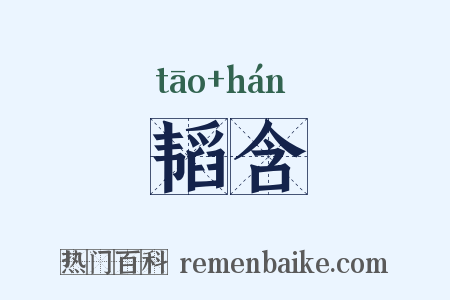 韬含是什么意思的图片